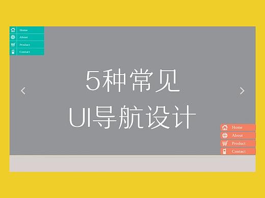 下拉菜单，汉堡菜单，Mega menu… 学习5种常见UI导航设计