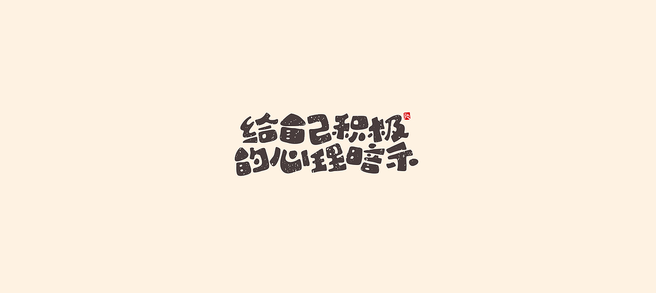 从拖延到自律（二）（图ZMjUzNTY5MjEy） - 字体/字形 - 站酷设计师开心笑驰驰原创素材 - 站酷ZCOOL