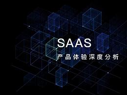 SAAS產(chǎn)品體驗深度分析