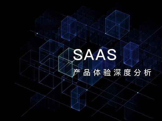 SAAS产品体验深度分析