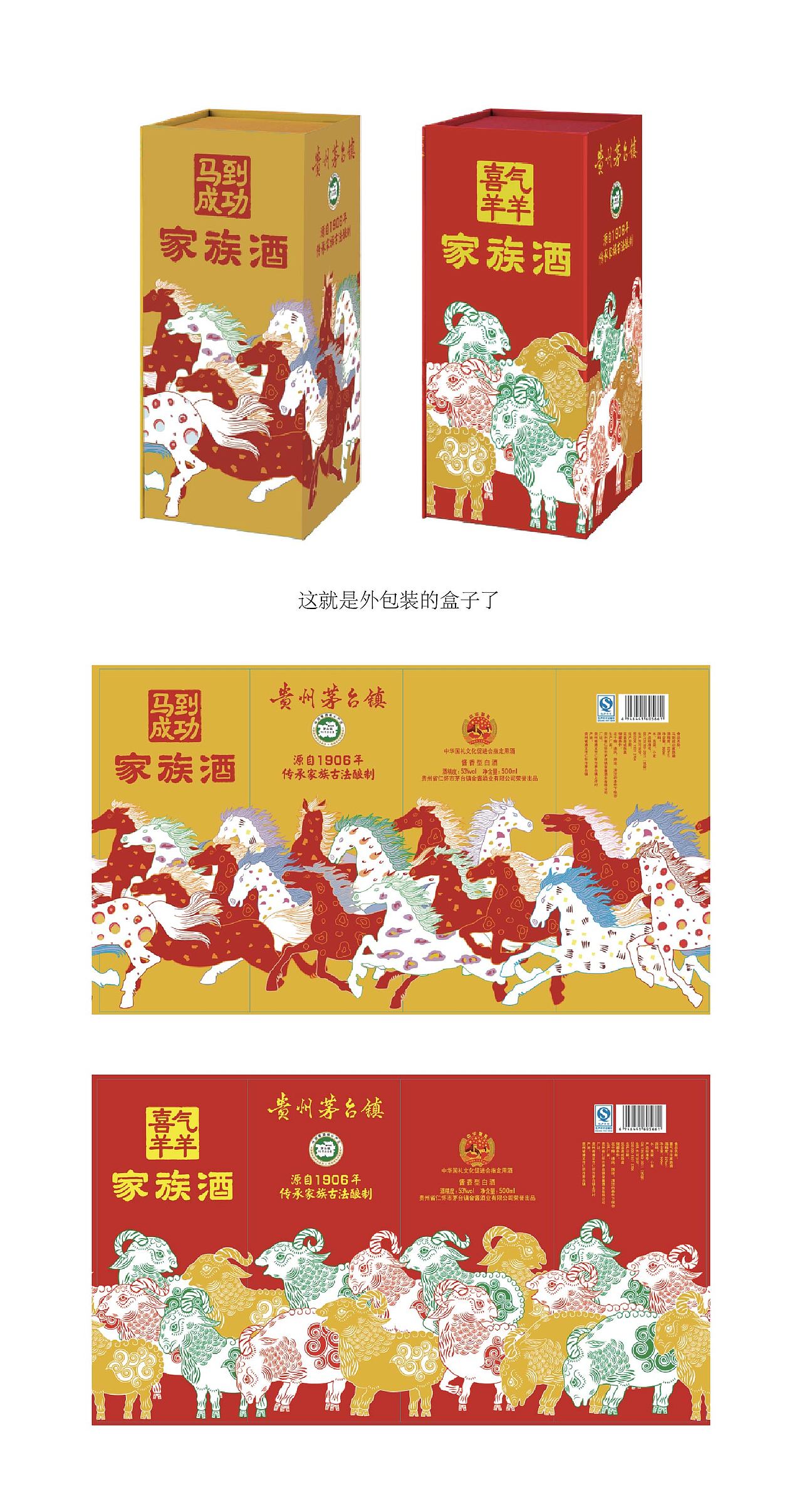 十二生肖系列酒 马到成功 喜气洋洋