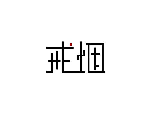 《戒烟》字体设计练习