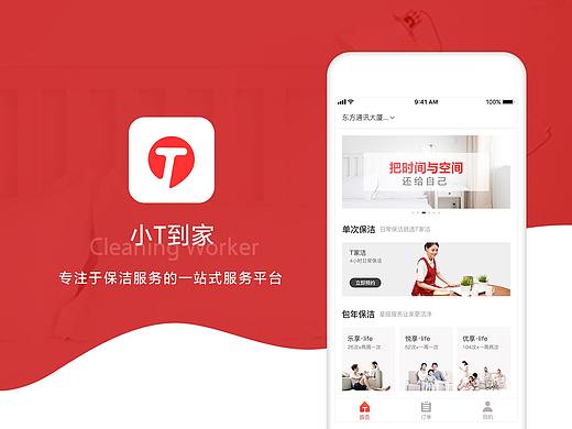 小T到家V1.0 | 家政APP设计