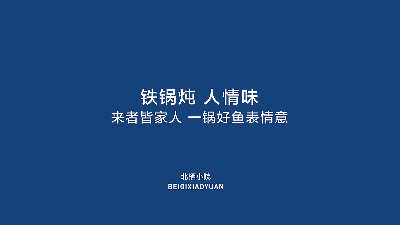 北栖小院餐饮品牌设计