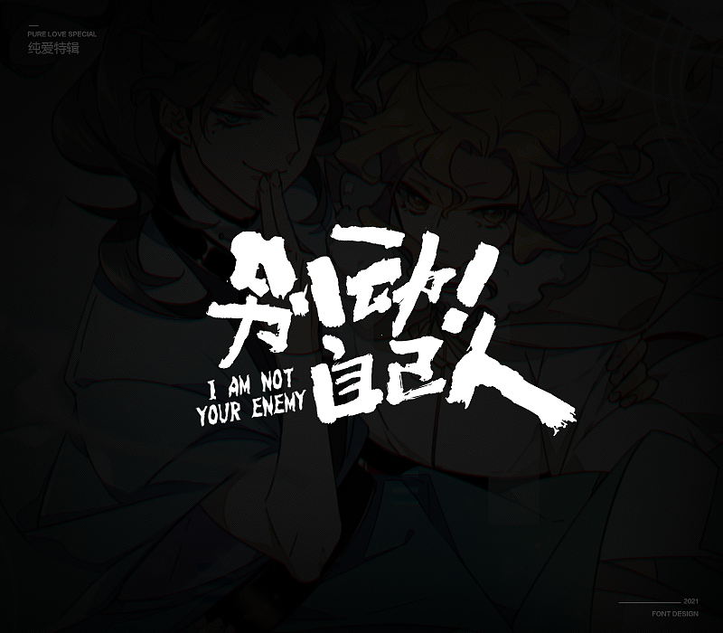 纯爱次元字体特辑（图ZMjU5MDkxNzg0） - 字体/字形 - 站酷设计师冷水萧原创素材 - 站酷ZCOOL
