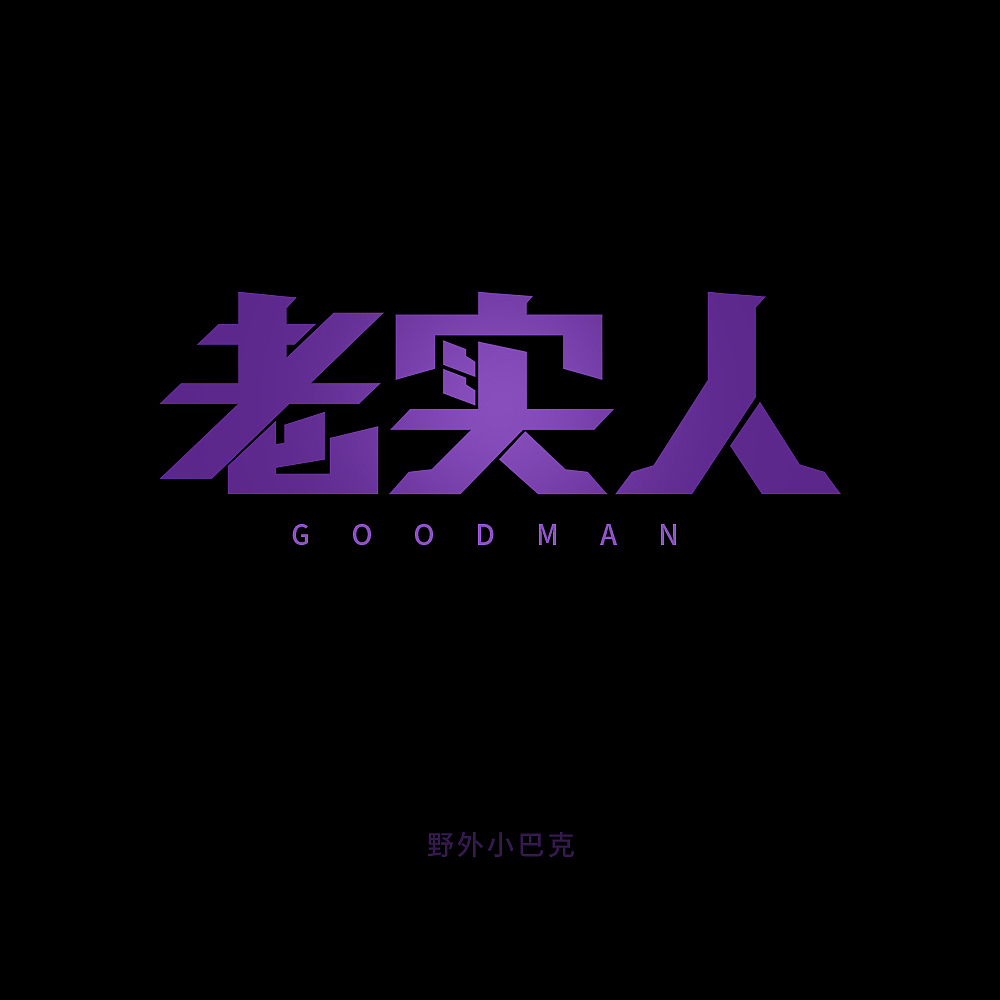 2019年个人字体小练习