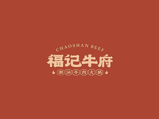 蓝天生产队品牌设计#福记牛府潮汕牛肉火锅#