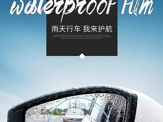 汽车用品-后视镜防水贴膜