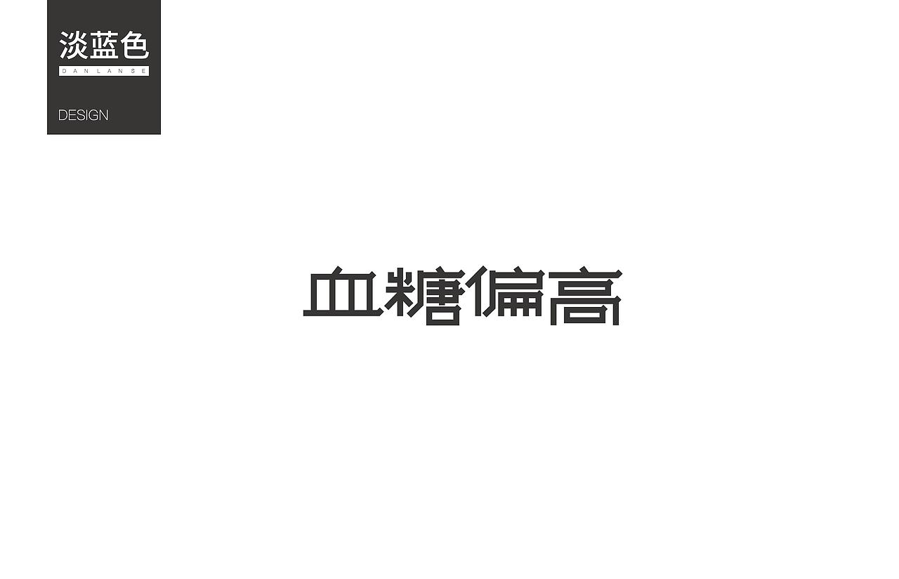 字体练习3（图ZNzY0ODQ0ODg=） - 字体/字形 - 站酷设计师淡蓝色W原创素材 - 站酷ZCOOL