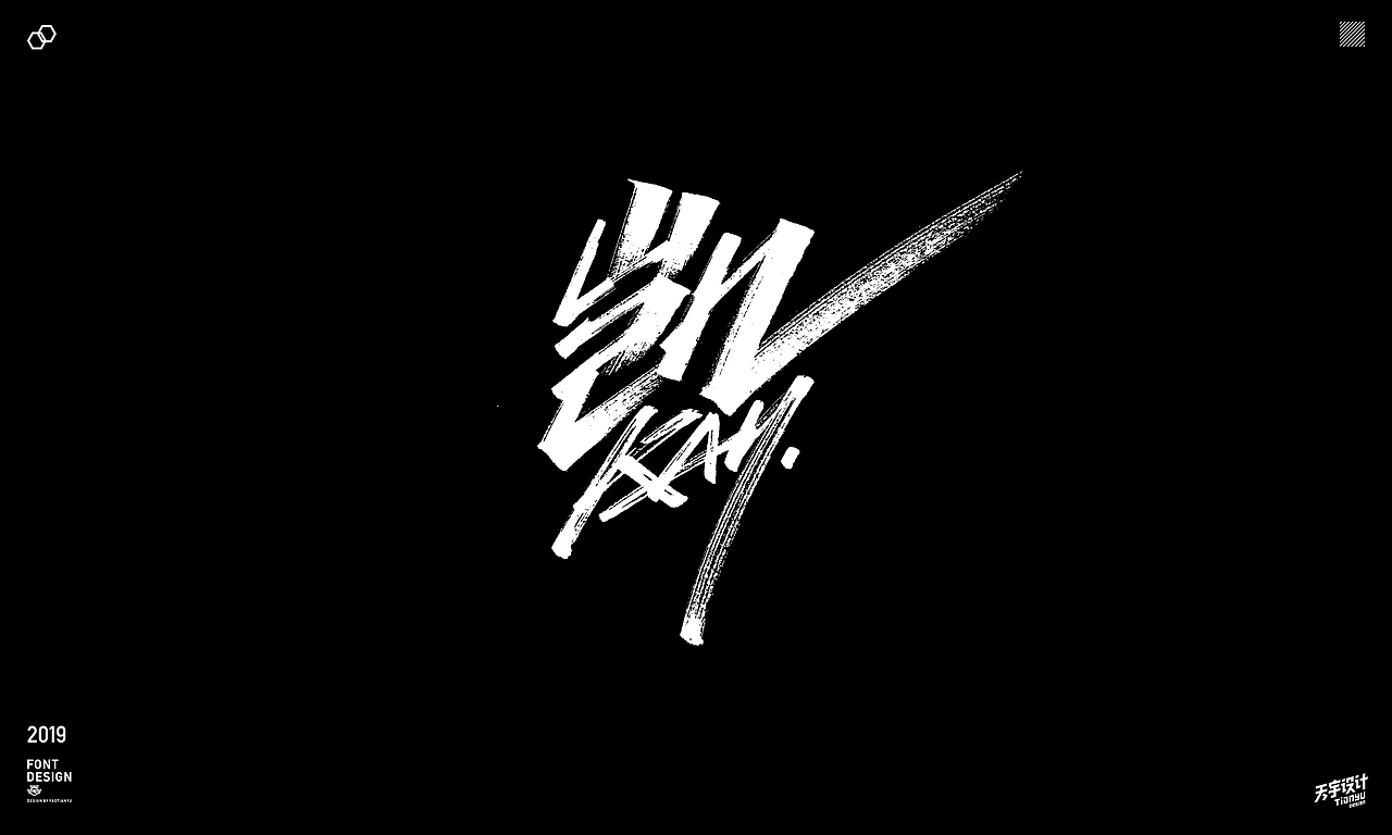 2019天宇手写集（图ZMTkxOTUxOTg4） - 字体/字形 - 站酷设计师天宇手写工作室原创素材 - 站酷ZCOOL