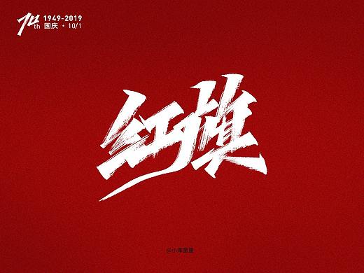 国庆七十周年