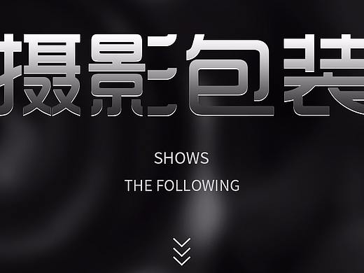 摄影作品