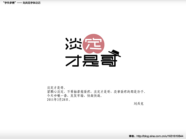 “字作多情”---刘兵克字体日记（第二十八期）（图ZMjY5ODkyOA==） - 字体/字形 - 站酷设计师刘兵克原创素材 - 站酷ZCOOL