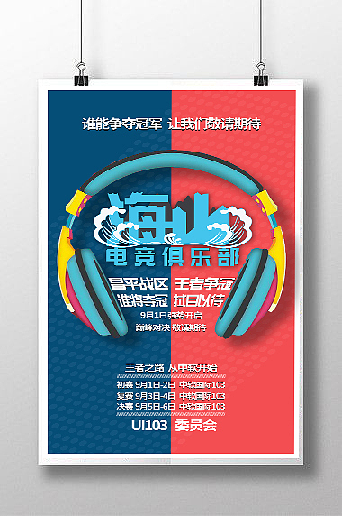 海山电竞俱乐部海报（图ZOTQzNjQyMDA=） - 海报 - 站酷设计师吃得少长不高原创素材 - 站酷ZCOOL