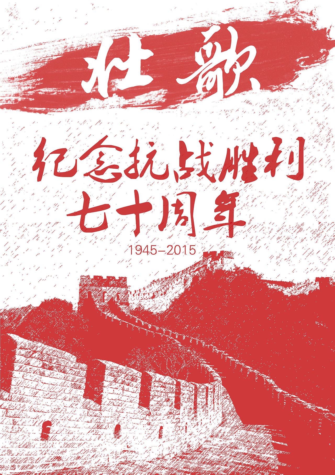 纪念抗战胜利70周年海报