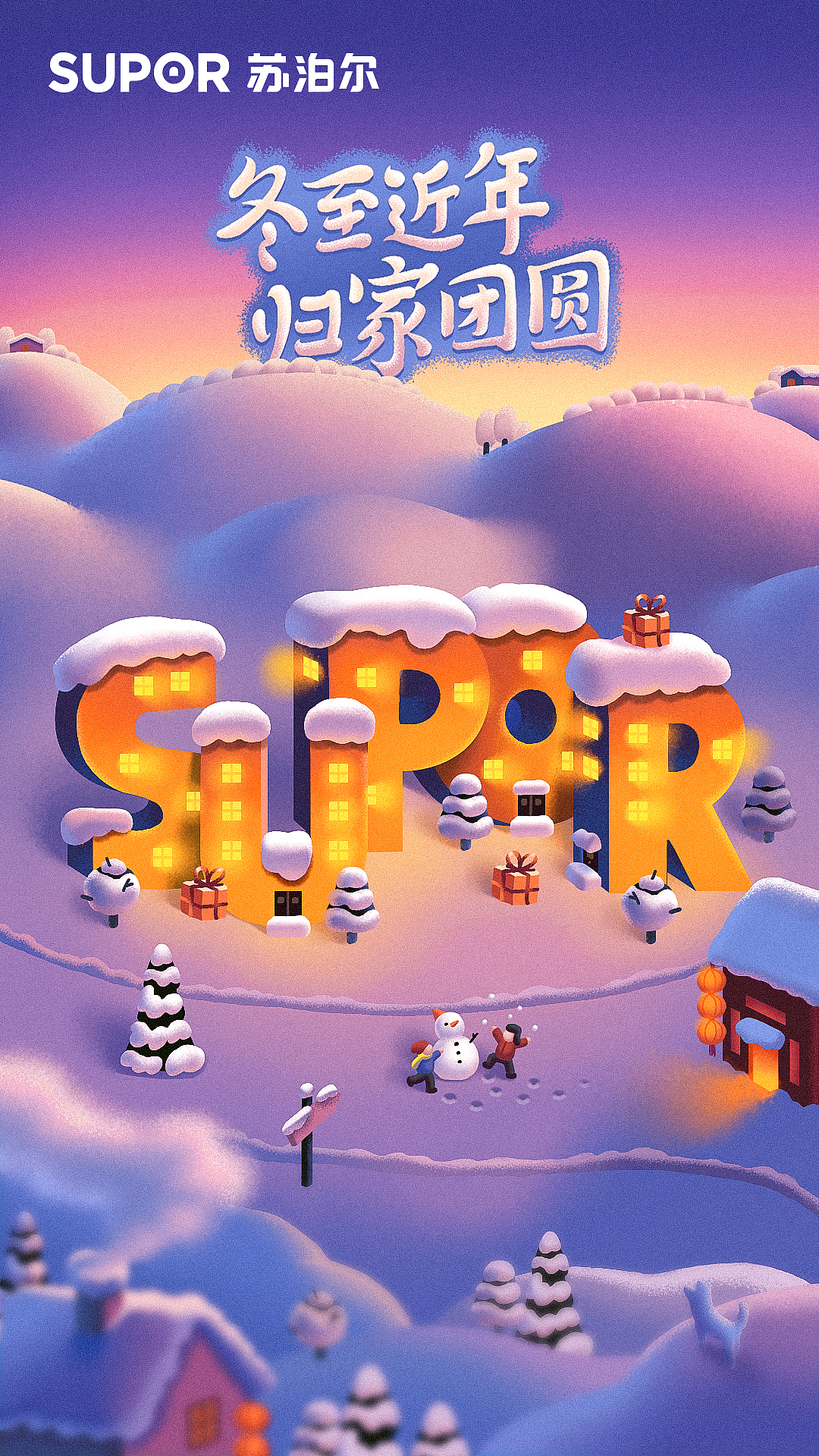 《苏泊尔》圣诞/冬至海报&新年长图文（图ZMTk1NDMyNzA4） - 商业插画 - 站酷设计师三番插画原创素材 - 站酷ZCOOL