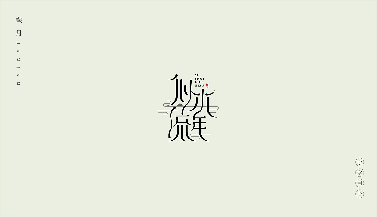 三月字体集（图ZMjAyODYyODAw） - 字体/字形 - 站酷设计师酱籽籽原创素材 - 站酷ZCOOL