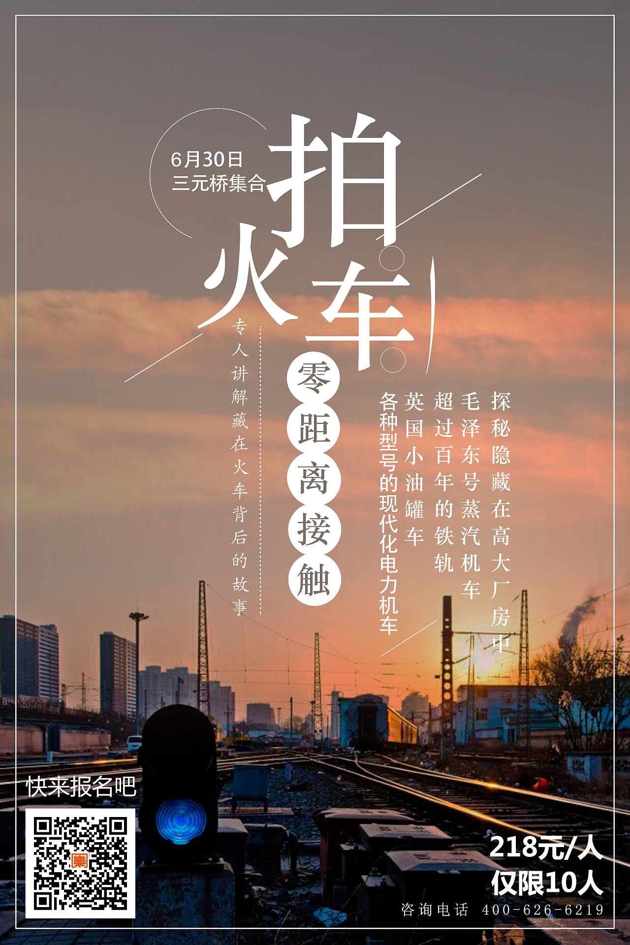 拍火车-摄影活动宣传海报