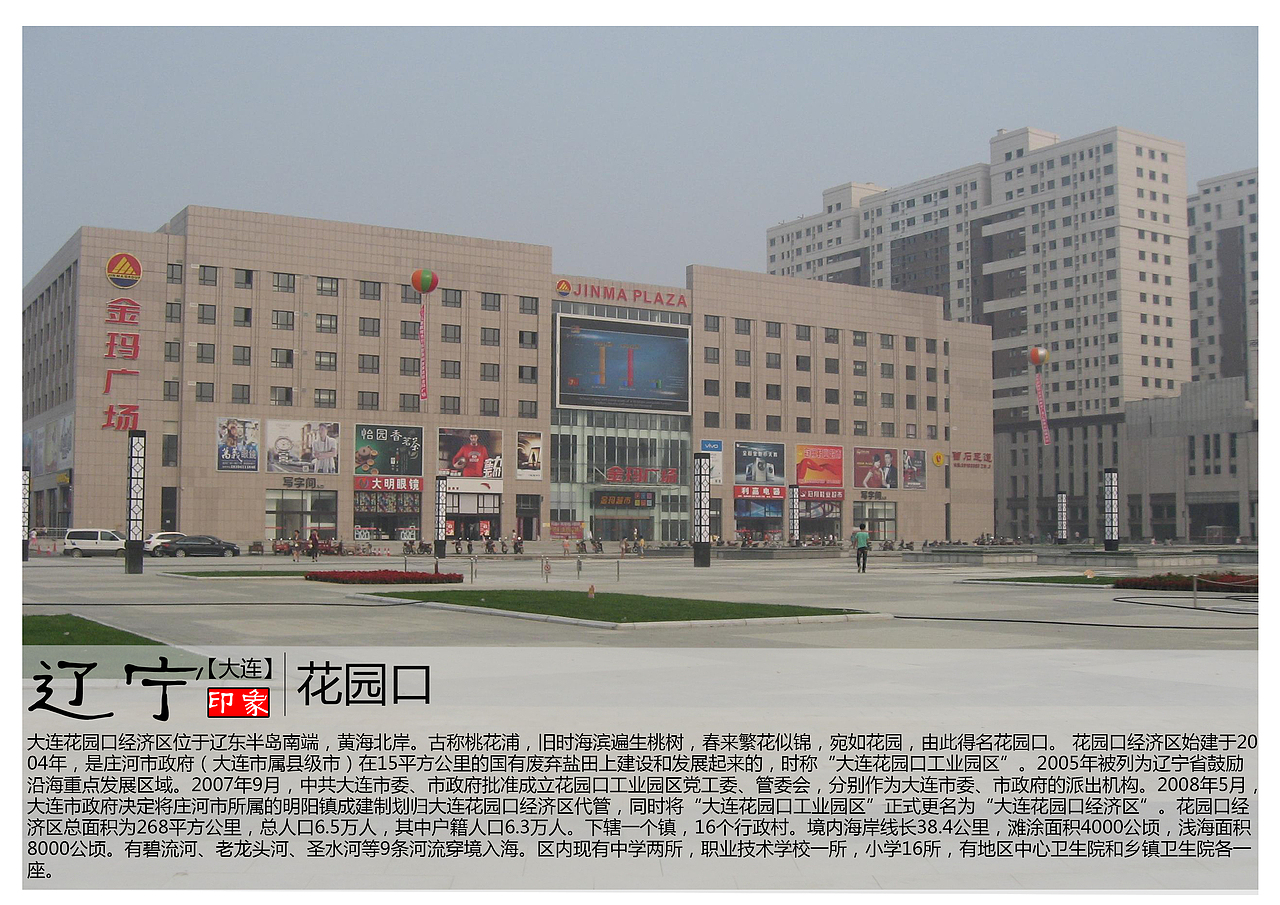 大连花园口经济区位于辽东半岛南端,黄海北岸.