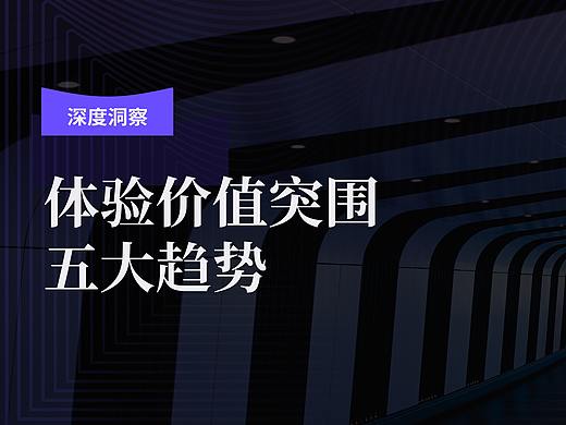 2022年体验价值突围五大趋势洞察