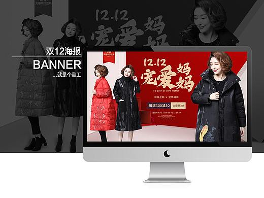 就是个美工-双12海报 女装