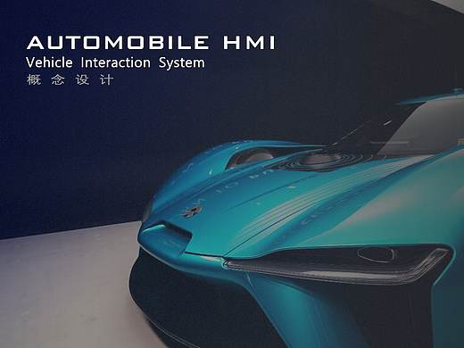 汽车HMI-概念设计