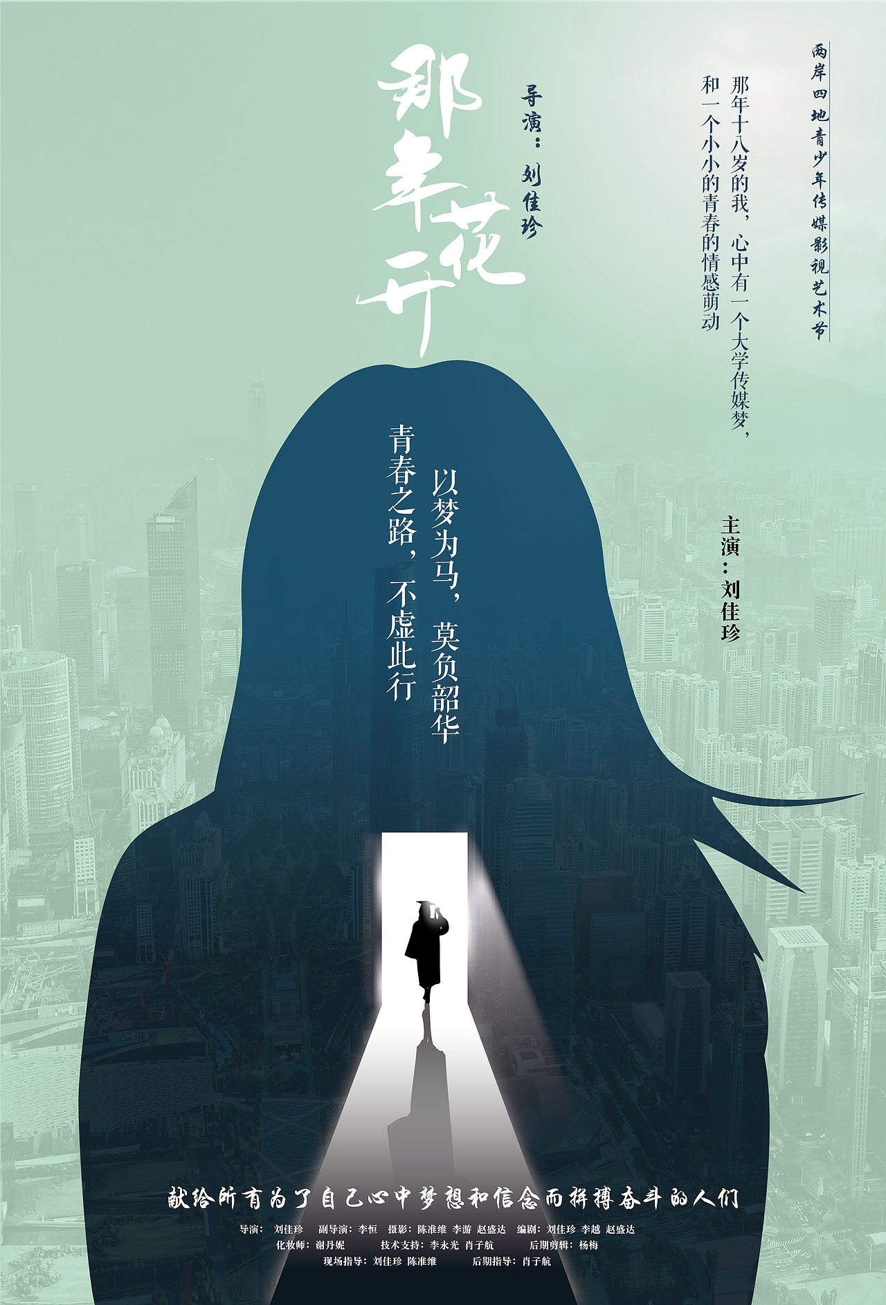 青春微电影海报设计