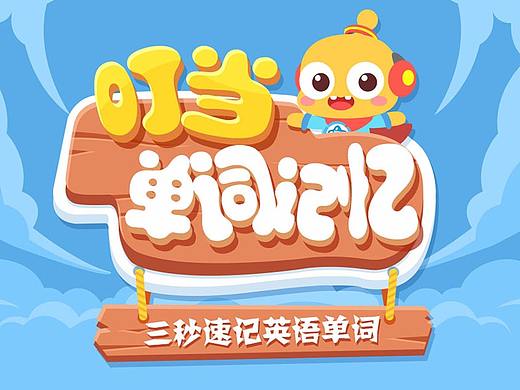 叮当单词记忆