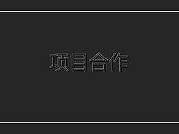 项目合作