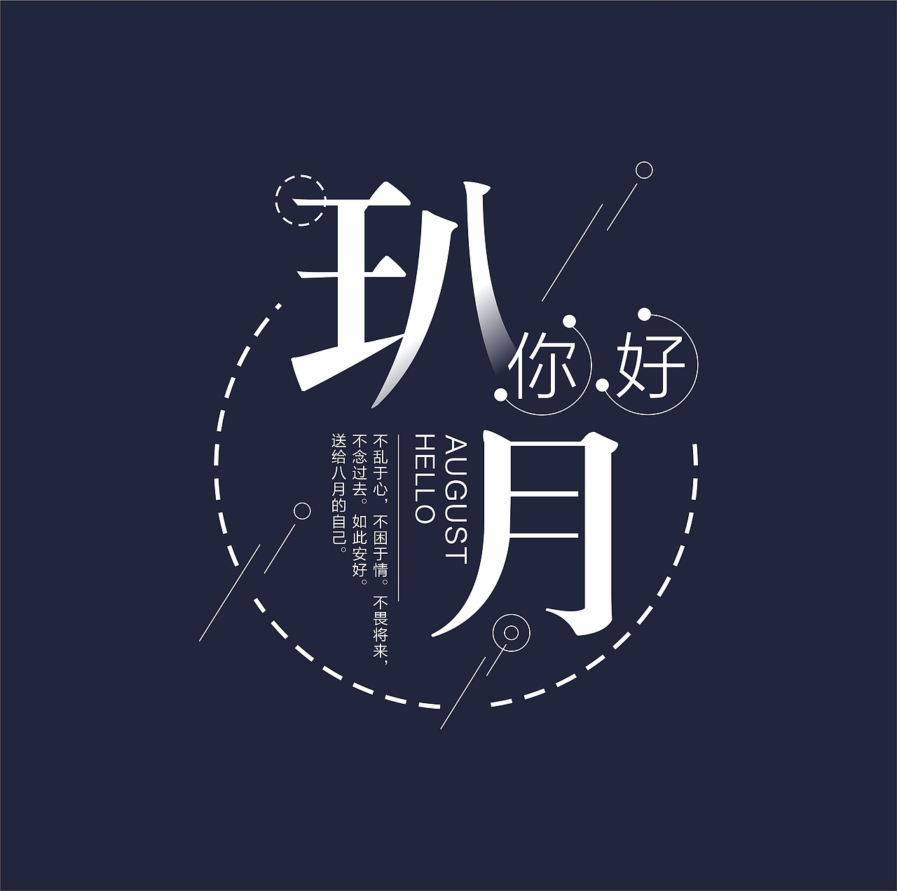 柒玐玖拾月份字体设计