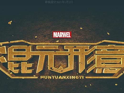 混元形意（个人主页-ZNTAwMDk2OTY=） - 字体/字形 - 站酷设计师晔寒原创素材 - 站酷ZCOOL