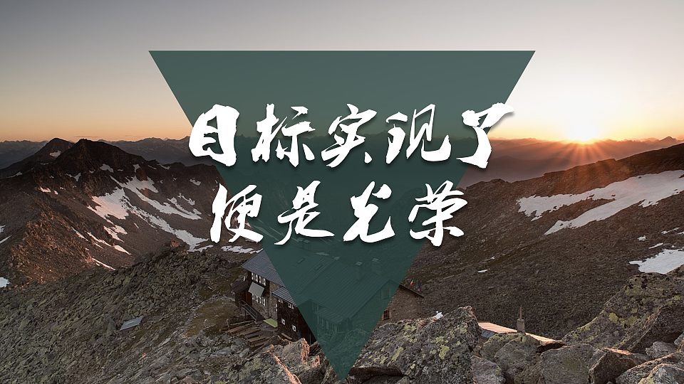我喜欢出发（图ZNzc0MTAzNTY=） - PPT/Keynote - 站酷设计师墨白先生原创素材 - 站酷ZCOOL