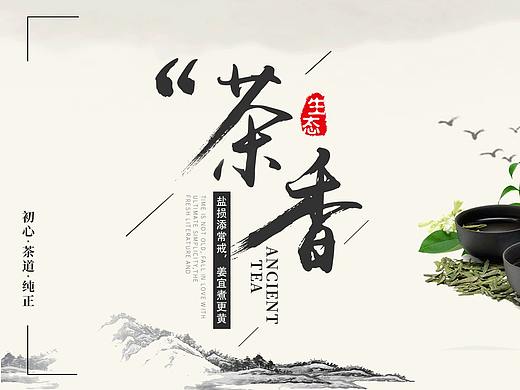 茶文化-海报