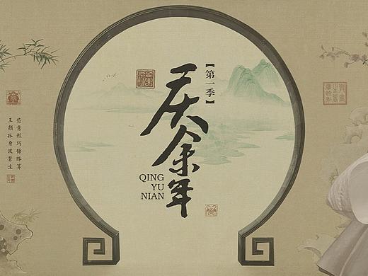《庆余年》海报