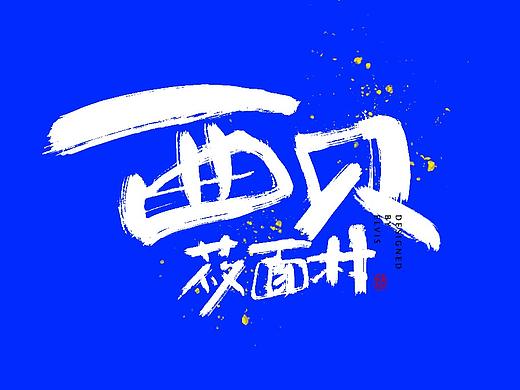 舌尖上的中国字