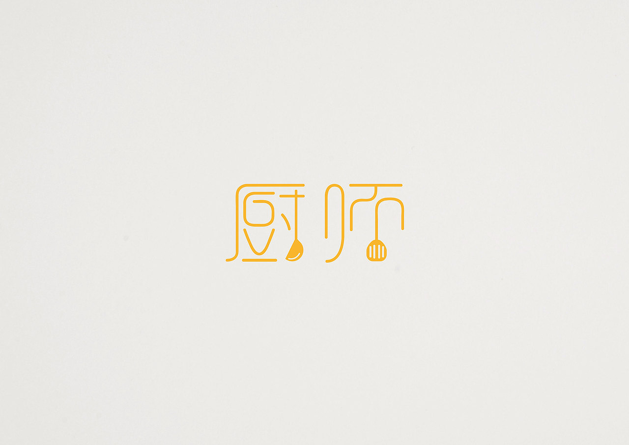 字体作业（一）（图ZMjU4MTEyNzI=） - 字体/字形 - 站酷设计师小LU先生原创素材 - 站酷ZCOOL