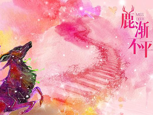 “鹿”渐不平