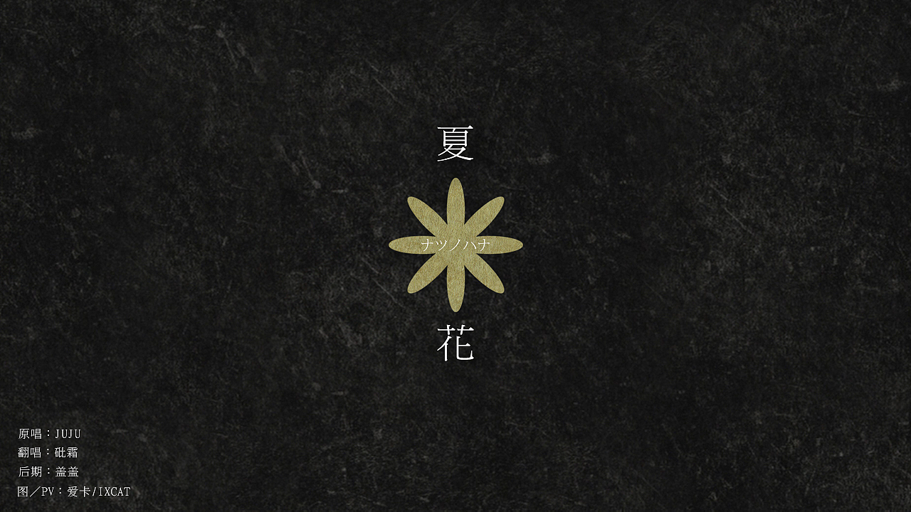 PV制作-怪化猫ED|夏花|ナツノハナ|(图ZMjU1NzQ0NTY=) - MV - 站酷设计师爱卡IXcat原创素材 - 站酷ZCOOL