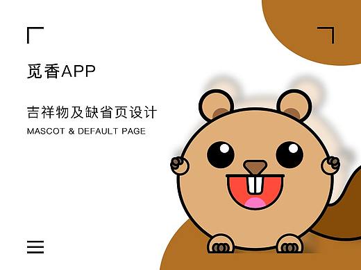 觅香APP吉祥物&缺省页设计