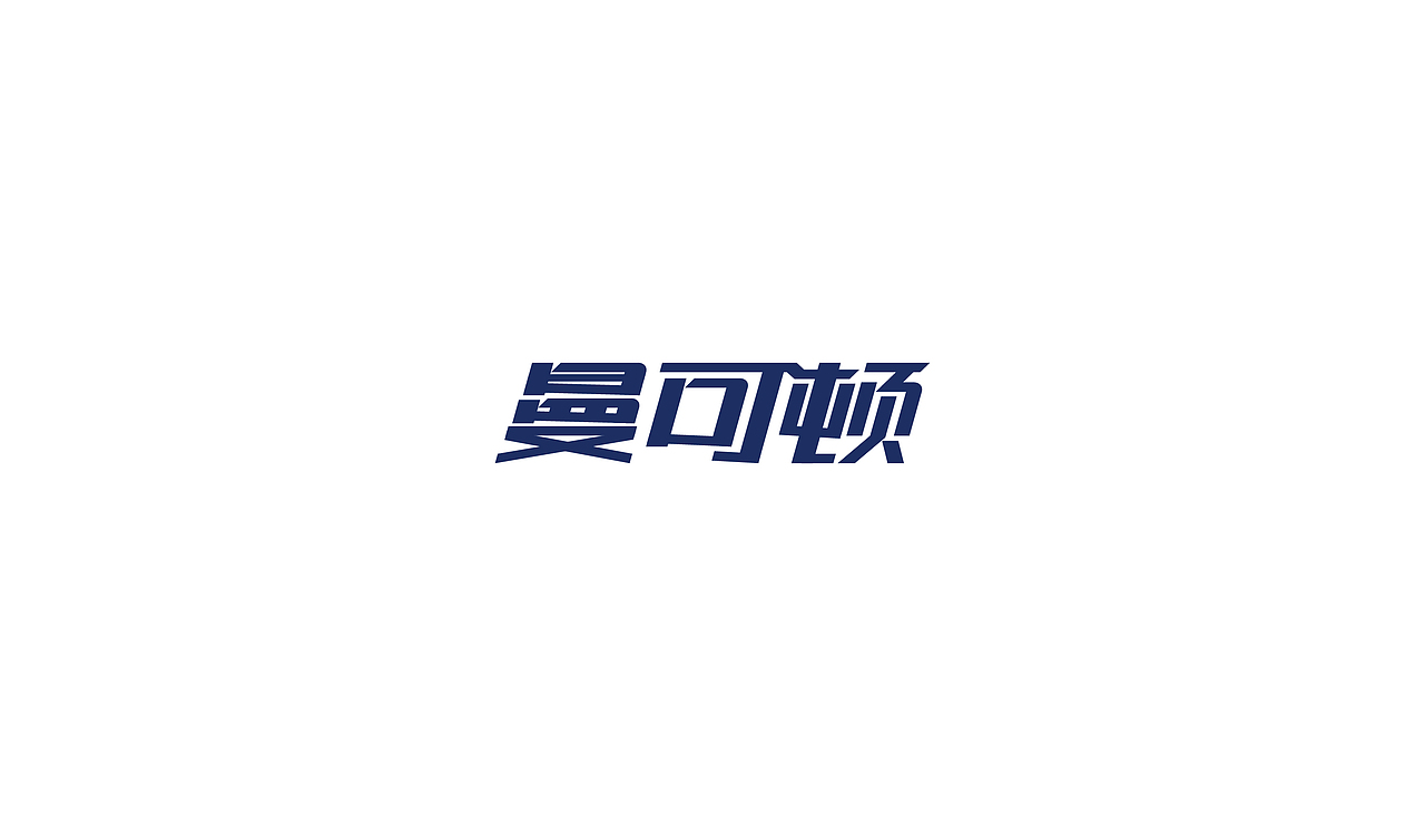 字体练习