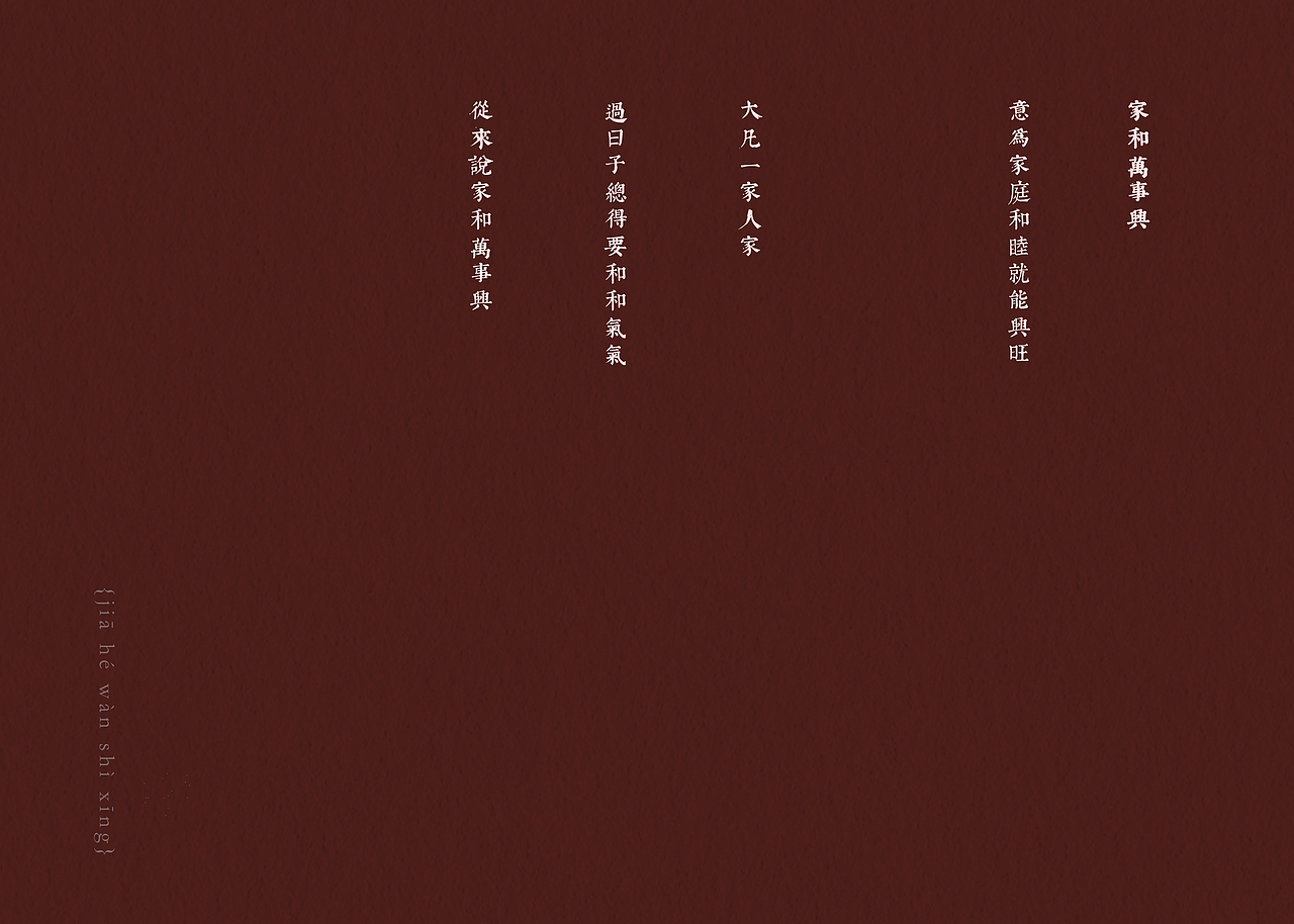 家和万事兴——书籍设计之一:正本