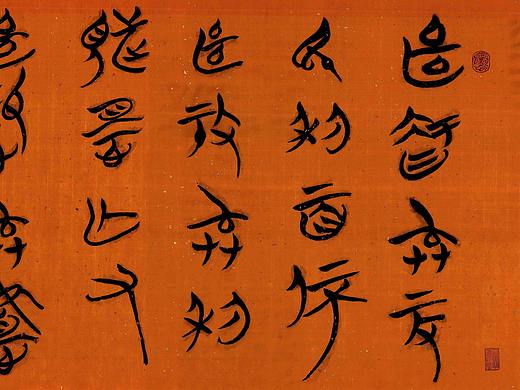 凇菱篆书《道德经》一篇