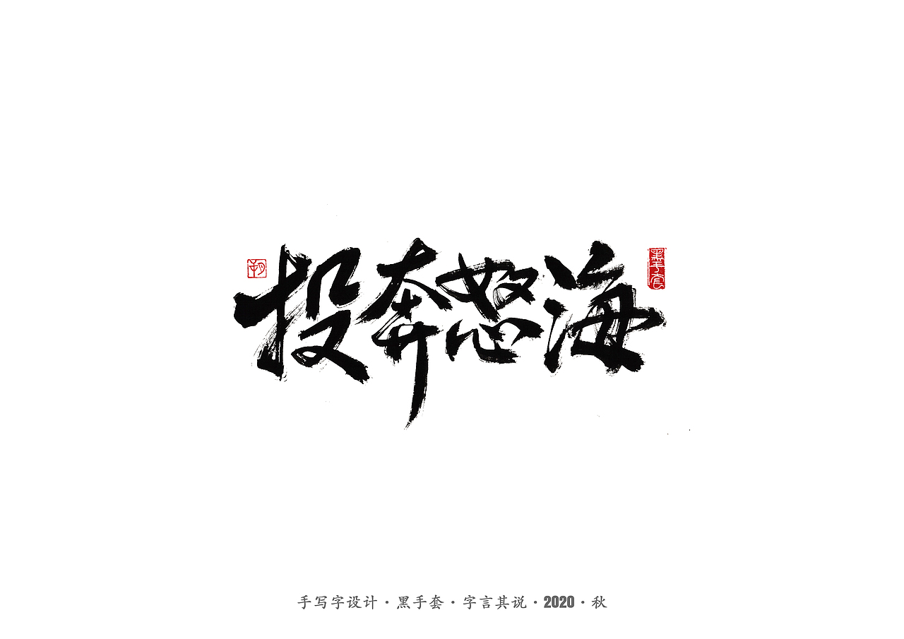 手写字 · 《许鞍华经典作品》（图ZMjMwMjE5NDUy） - 字体/字形 - 站酷设计师字言其说原创素材 - 站酷ZCOOL