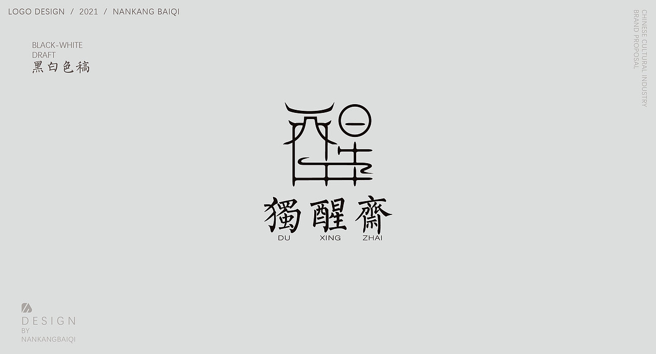 独醒斋品牌提案