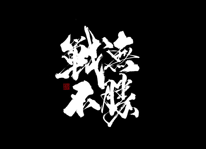 2018年手写字体合辑（图ZMTQwNjEyNTEy） - 字体/字形 - 站酷设计师糖果雨原创素材 - 站酷ZCOOL