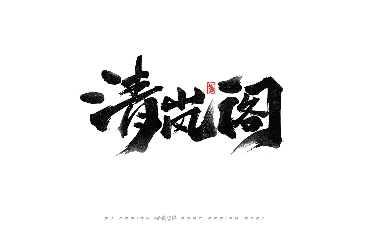 手写字迹20210224（图ZMjQzNzkxNjA4） - 字体/字形 - 站酷设计师王世俊wsj原创素材 - 站酷ZCOOL