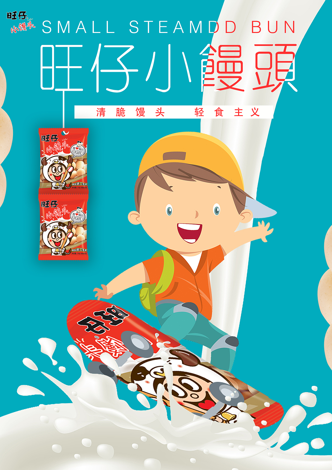 旺仔  系列 海报 创意设计