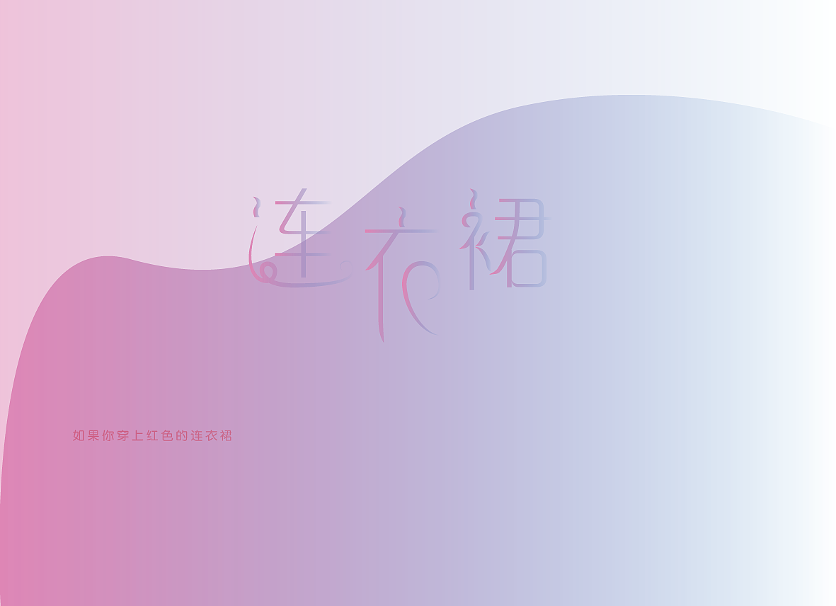 宋冬野的歌｜字体设计
