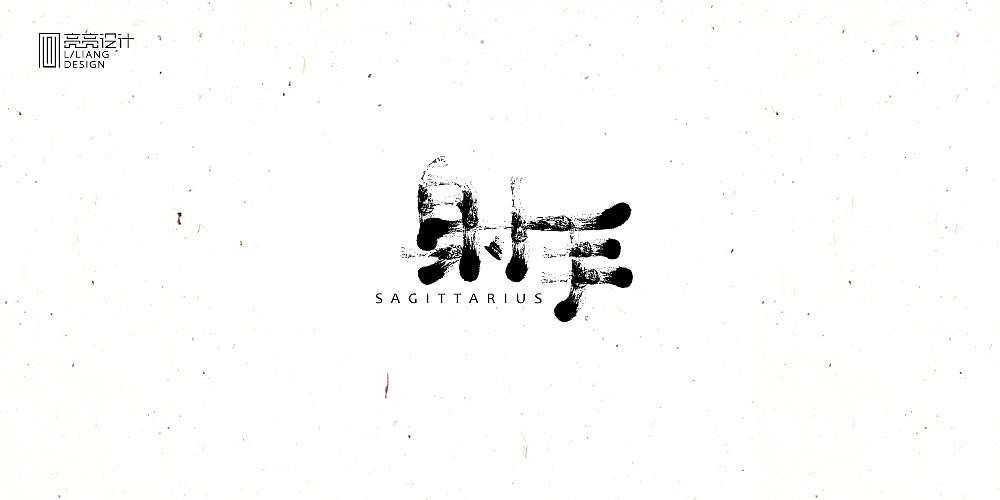 十二星座/书法设计（图ZNTk4NTcxMTI=） - 字体/字形 - 站酷设计师设计师王炸原创素材 - 站酷ZCOOL