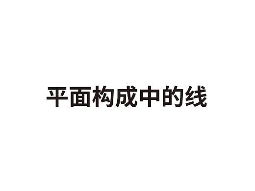 平面构成中的线